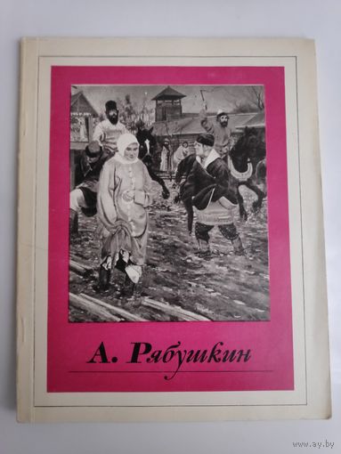 А. Рябушкин.