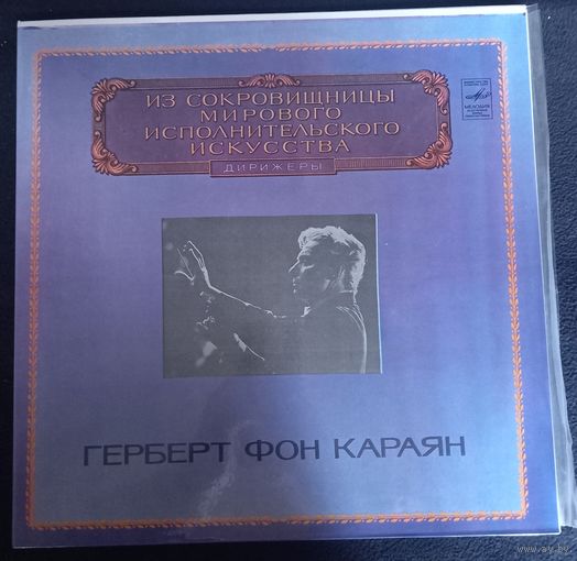 Герберт фон Караян / 2LP