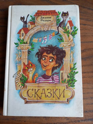 Джанни Родари "Сказки".