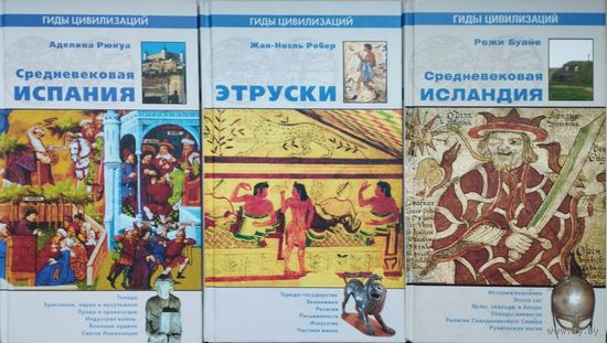Жан-Ноэль Робер "Этруски" серия "Гиды Цивилизаций"