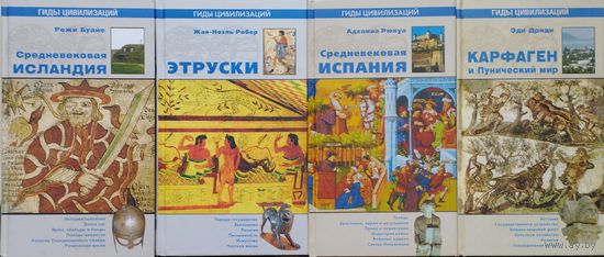 Жан-Ноэль Робер "Этруски" серия "Гиды Цивилизаций"