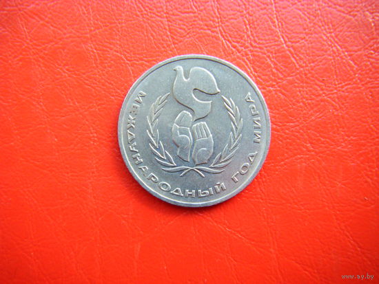 1 рубль 1986г. М. Год Мира.