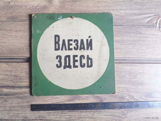 Табличка "Влезай Здесь" СССР