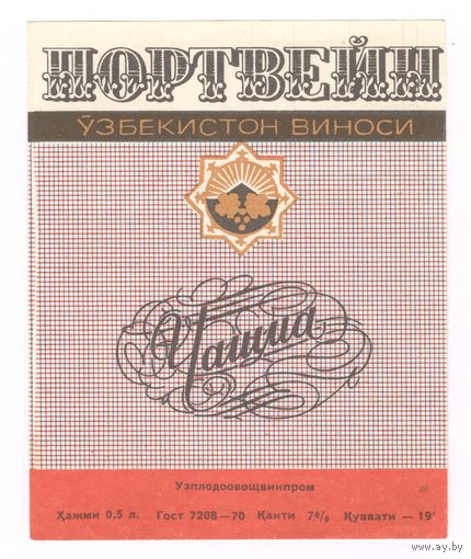 228 Этикетка Портвейн Чашма