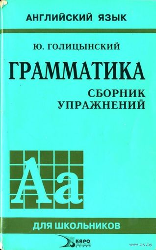 Английский язык для школьников. Грамматика. Сборник упражнений
