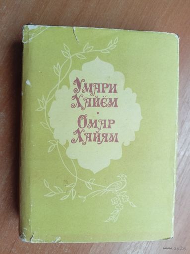 Умари Хайём "100 рубои" . Омар Хайям "100 рубаи"