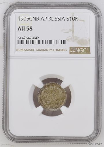 10 копеек 1905 АР слаб NGC AU58