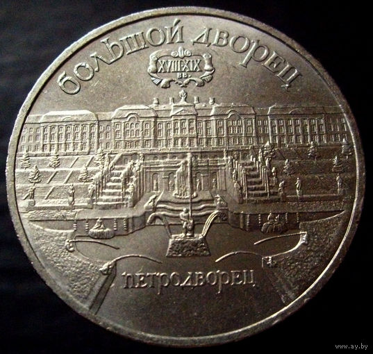 5 рублей 1990 Петродворец, Большой дворец
