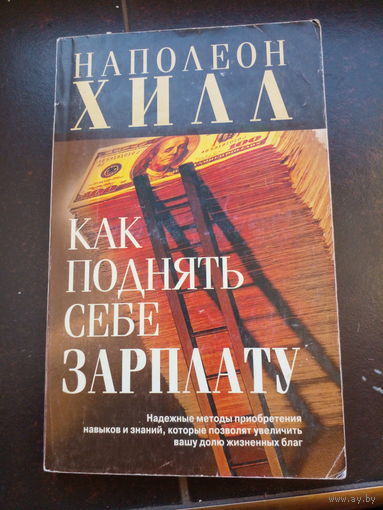 Как поднять себе зарплату. Наполеон Хилл.