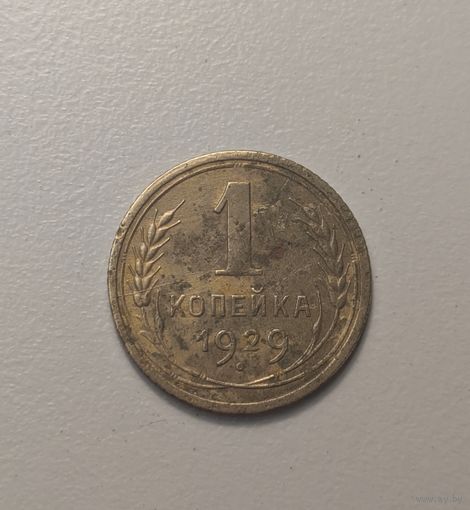 1 копейка СССР 1929