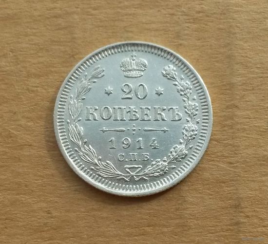 Российская империя, 20 копеек 1914 г., СПБ-ВС, серебро 0.500