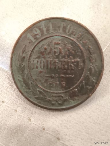 5 копеек 1911 года. Распродажа! Смотрите другие мои лоты