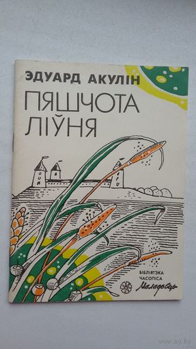 Эдуард Акулін - Пяшчота ліўня (першая кніга паэта). Серыя Бібліятэка Маладосці