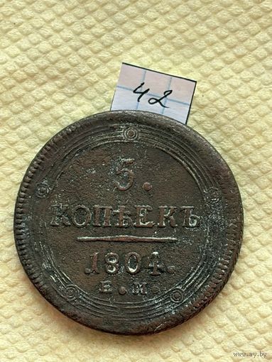 5 копеек 1804