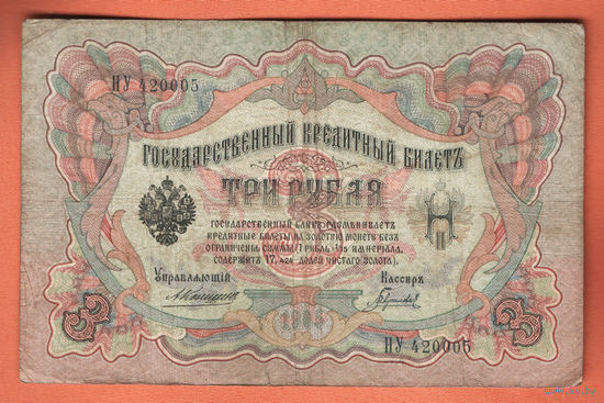 3 рубля 1905 Коншин Гаврилов НУ 420005 #0077