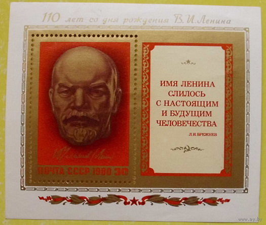 СССР. 110 лет со дня рождения В. И. Ленина (1870 - 1924). ( Блок ) 1980 года.