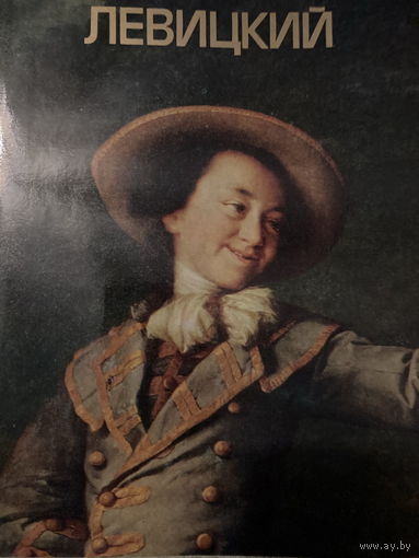 Левицкий. Альбом