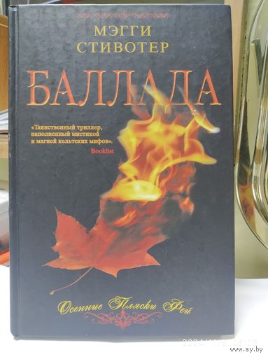 Баллада. Осенние пляски фей / Стивотер М. (Неотражённые.)(а)