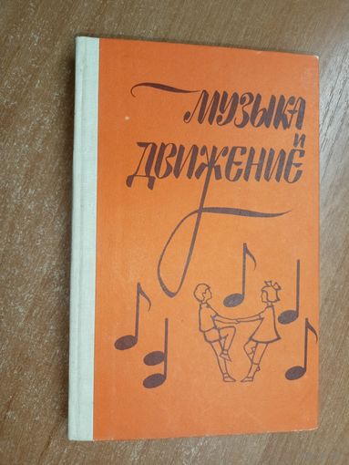 Светлана Бекина, Татьяна Ломова, Елена Соковнина "Музыка и движение (упражнения, игры и пляски для детей 5-6 детей)"