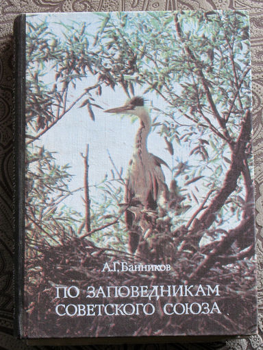 А.Г.Банников По заповедникам СССР.