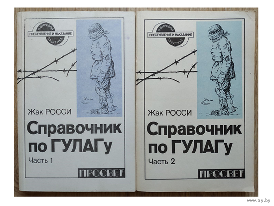 Жак Росси "Справочник по ГУЛАГУ" в 2 частях (серия "Преступление и наказание в мировой практике")