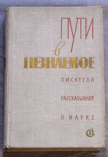Пути в незнаемое. Писатели рассказывают о науке. выпуск 15.