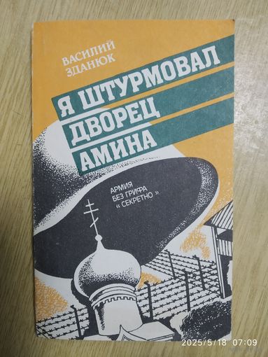Я штурмовал дворец Амина: Армия без грифа "секретно" / Зданюк В. В.