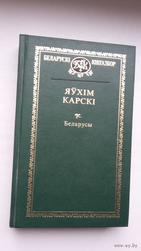 Яўхім Карскі - Беларусы (серыя Беларускі кнігазбор)