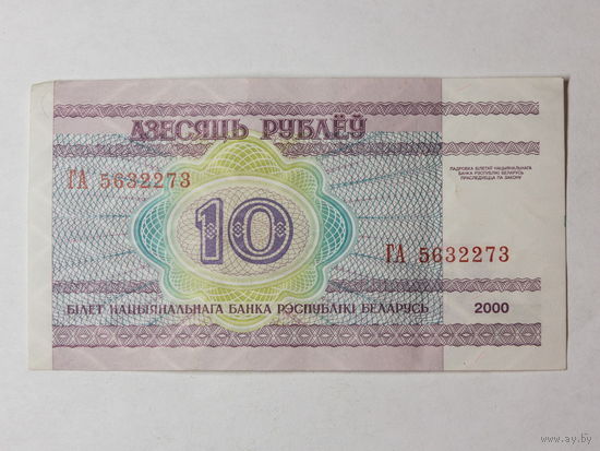 10 рублей 2000. Серия ГА