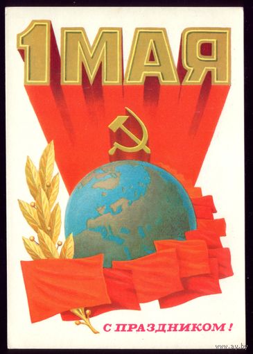 1980 год К.Сорокин 1 мая С праздником! чист