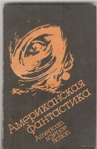 Американская фантастика.  1989 г.  190 стр.