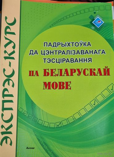 Экспрэс-курс. Падрыхтоўка да ЦТ па беларускай мове