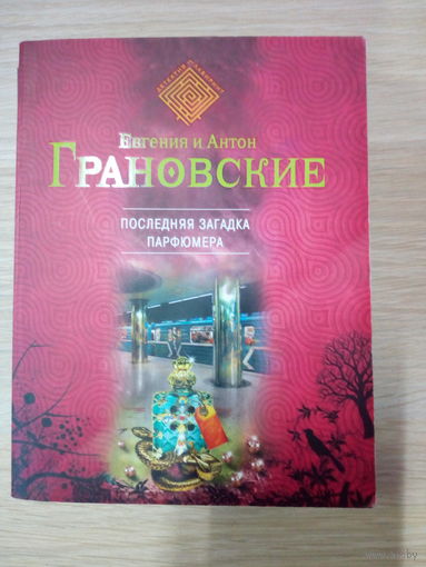 Евгения Грановская, Антон Грановский.   Последняя загадка парфюмера