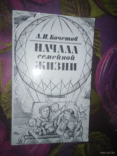 Кочетов, Начала семейной жизни