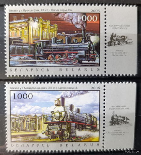 Беларусь 2006 Паровозы и станции N660-661