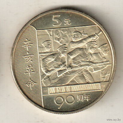 Китай 5 юань 2001 90 лет Революции