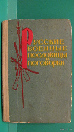 Русские военные пословицы и поговорки. 1960г.