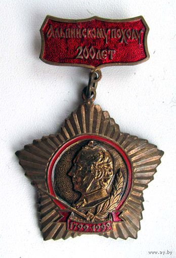 1999 г. 200 лет Альпийскому походу