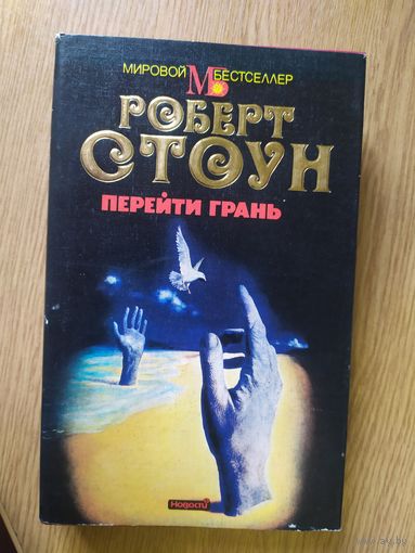 Роберт Б. Стоун Перейти грань // Серия: Мировой бестселлер\051