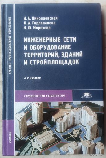 Инженерные сети и оборудование территорий, зданий и стройплощадок. Учебник. Николаевская. Горлопанова. Морозова. Строительство и архитектура. Тираж 2000 экз.