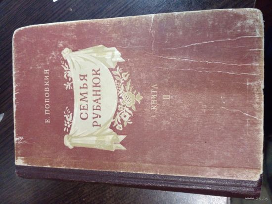 Поповкин, Евг. Семья Рубанюк. 1953 Книга 2-я
