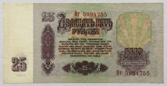 25 рублей 1961 серия Вт