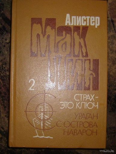 Страх-это ключ.Ураган с острова Наварон.