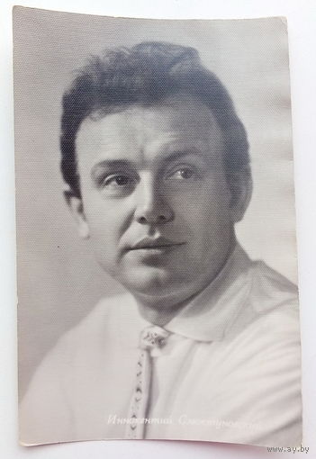 Артисты. Иннокентий Смоктуновский. 436.