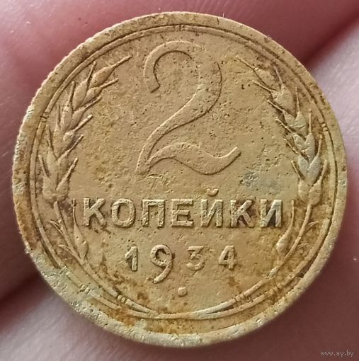 2 копейки 1934 года