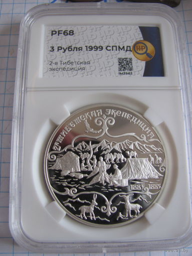 3 рубля 1999 СПМД 2Я тибетская экспедиция. PF68