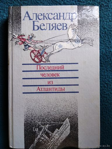 Александр Беляев Последний человек из Атлантиды