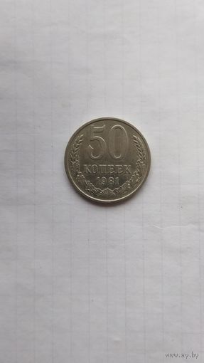 50 копеек 1981 г. СССР.