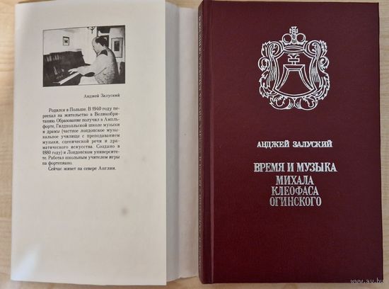 Анджей Залуский. Время и музыка Михала Клеофаса Огинского. 1994 год