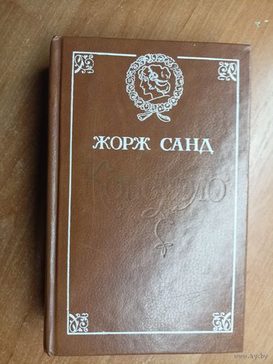 Жорж Санд "Консуэло"